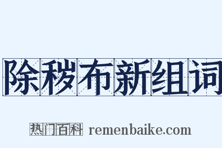 除秽布新组词是什么意思的图片